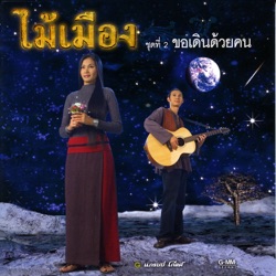 Maimurng - ขอเดินด้วยคน