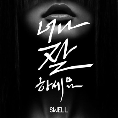 너나 잘하세요 - Single