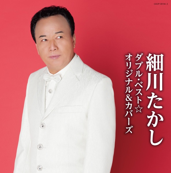 細川たかし ダブル・ベスト☆オリジナル & カバーズ