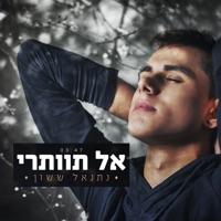 אל תוותרי - Single - Netanel Sasson