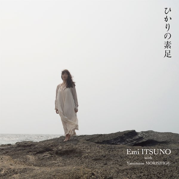 ひかりの素足 By 伊津野重美 森重靖宗 On Apple Music ひかりの素足 By 伊津野重美 森重靖宗 On Apple Music