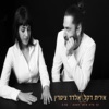 כך ברא אותך הטבע - Single