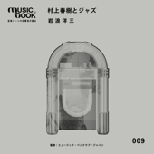 村上春樹とジャズ