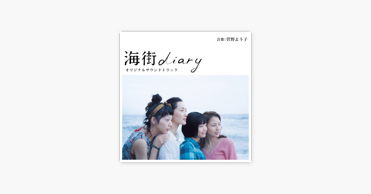 Umimachi Diary Original Soundtrack - Album by 菅野よう子 - Apple Music