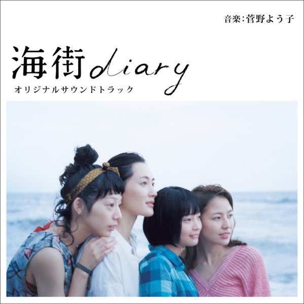 海街diary オリジナルサウンドトラック - 菅野よう子のアルバム - Apple Music