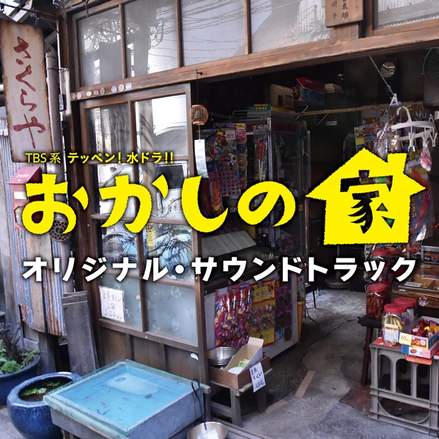 晩酌の流儀 オリジナル・サウンドトラック - 渡邊崇のアルバム