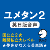 木村 達哉 - ユメタン2 【旧版】 英日版音声 国公立大2次・難関私立大レベル-夢をかなえる英単語(アルク) アートワーク