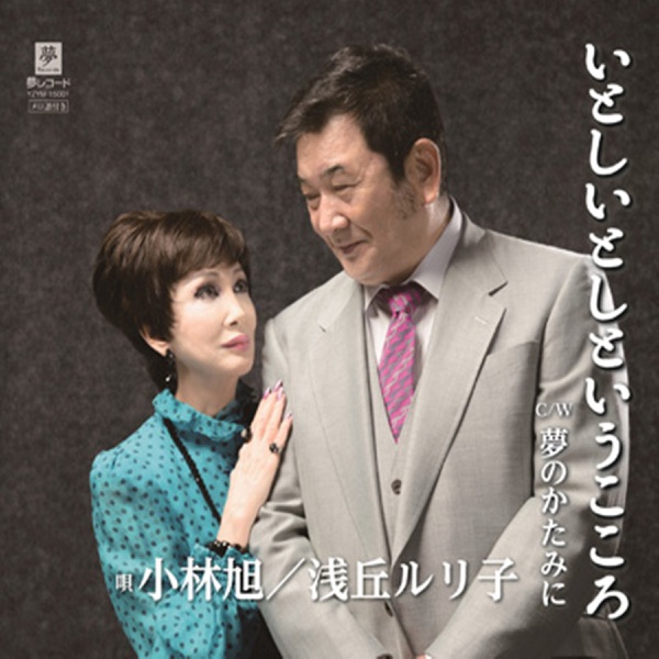 いとしいとしというこころ - Single