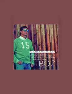 Dengarkan Вадим Тирольский, tonton video musik, baca bio, lihat tanggal tur & lainnya!