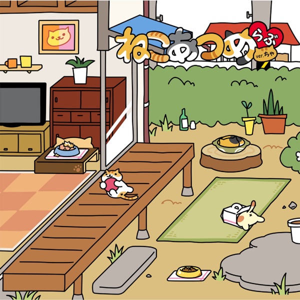 ねこあつめらぶ【Ver.ちゃ】