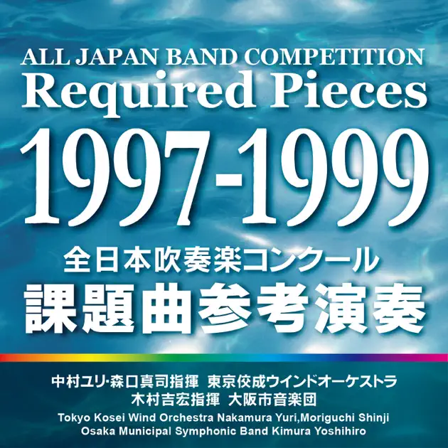 楽譜】『五月の風』・『ラ・マルシュ』〜1997年度吹コン課題曲 大阪市
