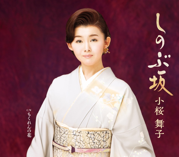 浮世草- EP》- 小桜舞子的专辑- Apple Music