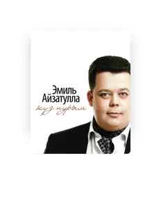 Эмиль Айзатулла을(를) 듣고, 뮤직 비디오를 보고, 약력을 읽고, 투어 일정 등을 확인하세요!