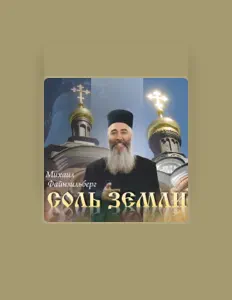 Михаил Файнзильберг: песни, клипы, биография, даты выступлений и многое другое.