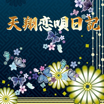 天翔恋唄日記 銀河方面p 神野貴志 Feat Gumi Shazam