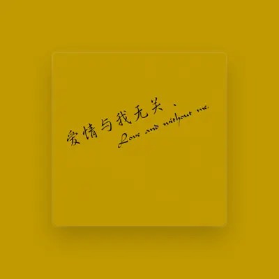 Listen to 冷顯達, watch music videos, read bio, see tour dates & more!