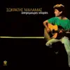 Sokratis Malamas - Stella