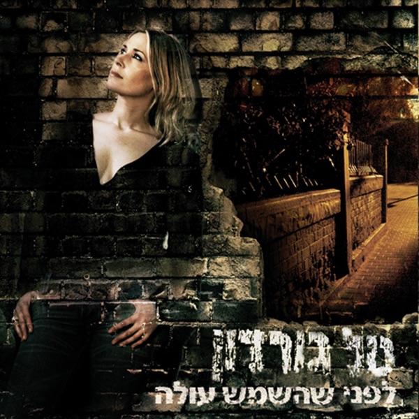 Lifney Shehashemesh Ole