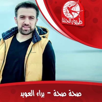 Baraa Al Owaid - Saha Saha