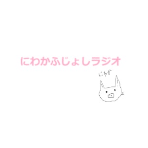 第16回後編 どうしてこうなった