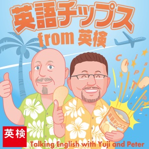 第10回:英語チップス from 英検