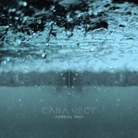 Ливень лил - Single - Sasha Chest