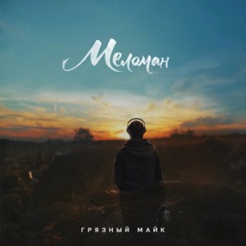 За Mainstream'om (feat. Al Hammer) Грязный Майк