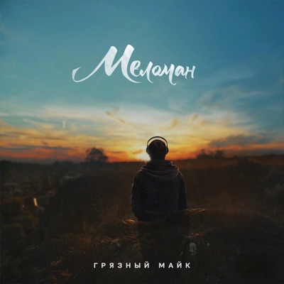 Меломан