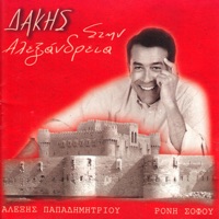 Stin Alexandria - Dakis