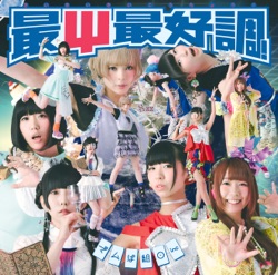 Dempagumi.inc - Saisaisaikouchou