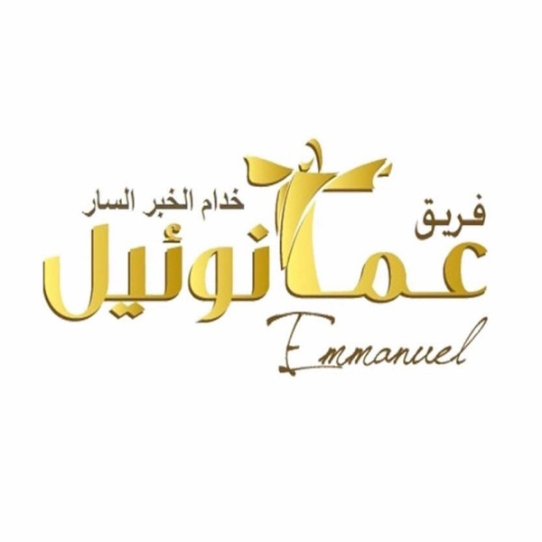 Emmanuel team Egypt - خدام الخبر السار cover