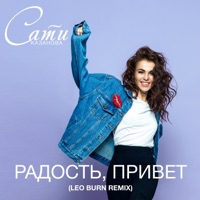 Радость, привет (Leo Burn Remix) - Single - Sati Kazanova