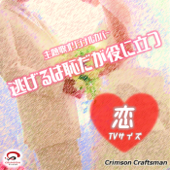 「恋」TVサイズ「逃げるは恥だが役に立つ」 主題歌 (リアル・インスト・ヴァージョン) - Crimson Craftsman