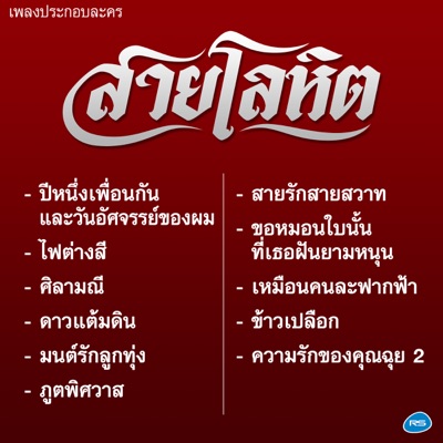 ต้อม พีระพงษ์ & จิณณา - ความรัก..ไม่มีวันละลาย (เพลงประกอบละคร สายโลหิต)