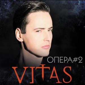 Опера #2 - EP