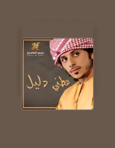 聆聽 حربي العامري、觀看音樂影片、閱讀小傳、查看巡演日期等！