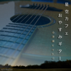 星空カフェ おやすみギター洋楽ヒット - STAR MUSIC LAB
