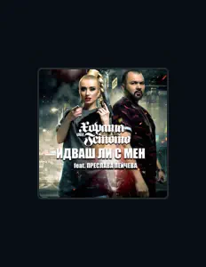 Listen to Хората от гетото, watch music videos, read bio, see tour dates & more!