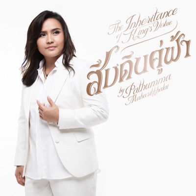 สืบดินคู่ฟ้า (Acoustic Version) - Single