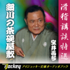 滑稽講談特選 宝井馬琴 - 細川の茶碗屋敷 - 宝井 馬琴