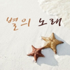 별의 노래 - =AD102=AF102
