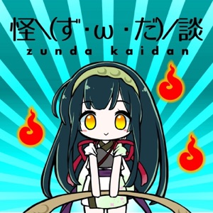 第26話 あなたの娘さんは地獄に落ちました