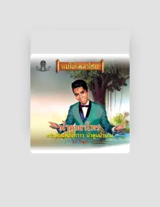 Listen to พร ภิรมย์, watch music videos, read bio, see tour dates & more!