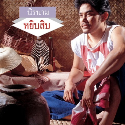 นิรนาม - ฝากรักไว้ในเพลง