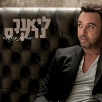 מחרוזת מהנשמה - Single - ליאור נרקיס