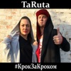 Крок за кроком - Single