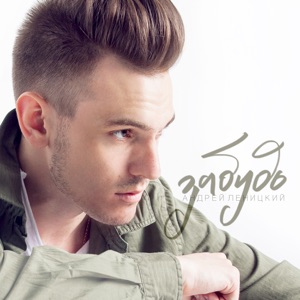 Забудь - Single
