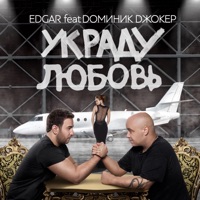 Украду любовь (feat. Доминик Джокер) - Single - Edgar