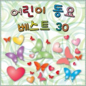 어린이 동요 베스트 30 artwork