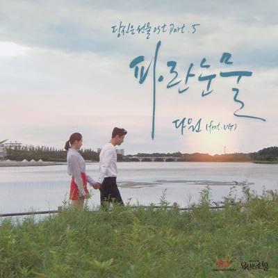 SBS 저녁일일드라마 당신은 선물 (Original Television Soundtrack), Pt. 5 - Single